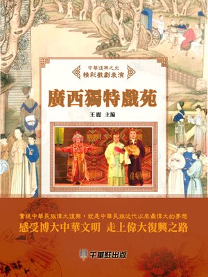 cover image of 廣西獨特戲苑